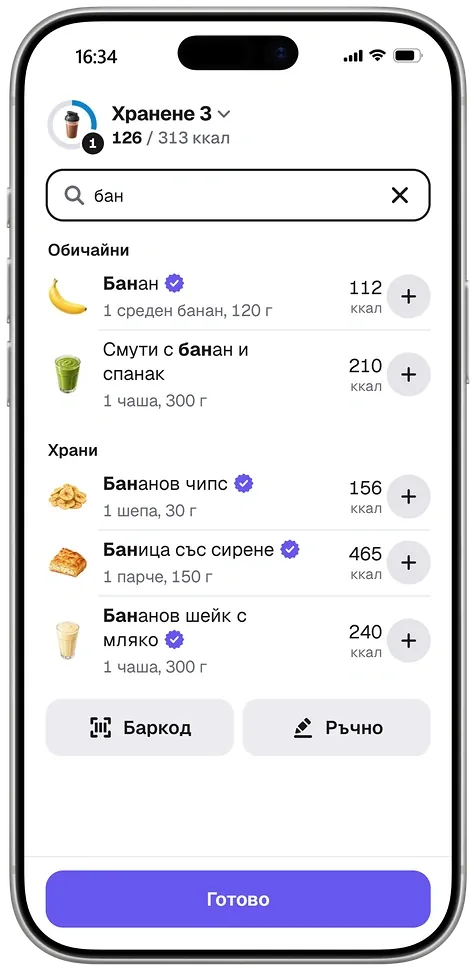 Търсене на храна в Calibr8 за „бан“: първо обичайните ти храни, банан и смути с банан и спанак, после бананов чипс, баница със сирене и бананов шейк с мляко, всяка с обичайната си порция и калории. Проверените храни имат значка.