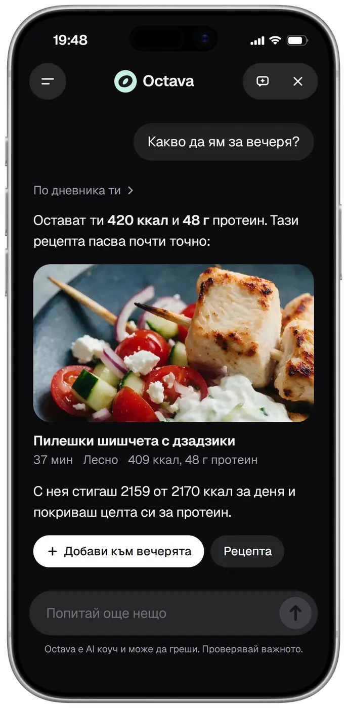 Octava в чат в 19:48. Питаш: какво да ям за вечеря? Octava отговаря, че ти остават 420 ккал и 48 г протеин, и предлага пилешки шишчета с дзадзики, на снимка: 37 минути, лесно, 409 ккал, 48 г протеин. С тях стигаш 2159 от 2170 ккал за деня и покриваш целта си за протеин. Под рецептата са бутоните „Добави към вечерята“ и „Рецепта“.